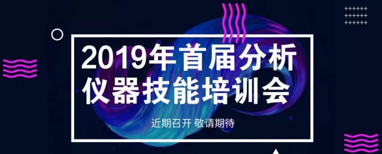 2019年首届分析仪器技能培训会